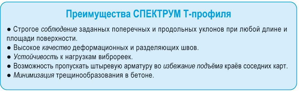 Preimushchestva deformazionnogo shva v betone i betonnykh pokrytijakh Spektrum T profile